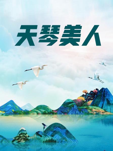 沈娇娇-碧蓝航线独角兽【37P 1V】【243MB百度云】